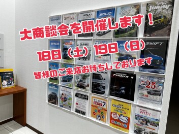 今週末は大商談会を開催いたします！